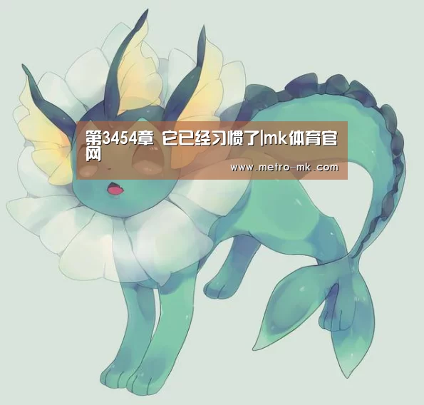 第3454章 它已经习惯了|mk体育官网(图2) mk体育入口