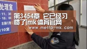 第3454章 它已经习惯了|mk体育官网(图1) mk体育入口