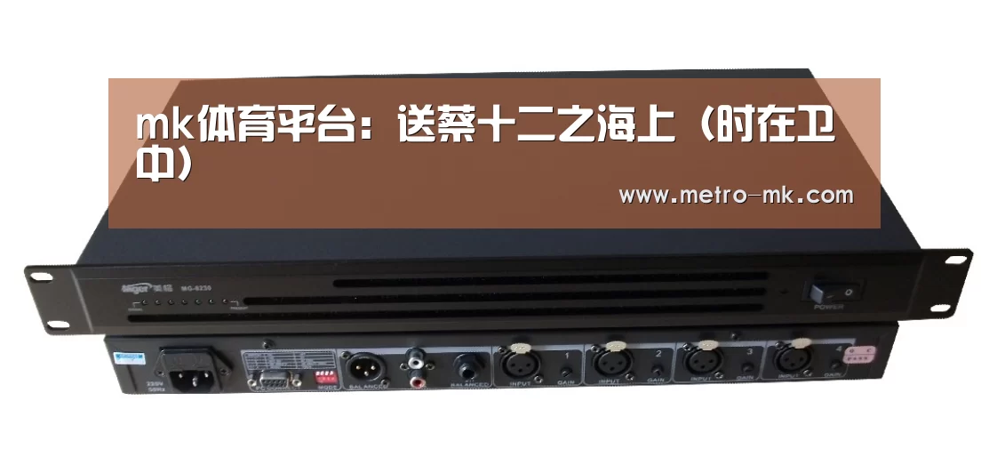 mk体育平台:送蔡十二之海上(时在卫中)(图1) mk sports