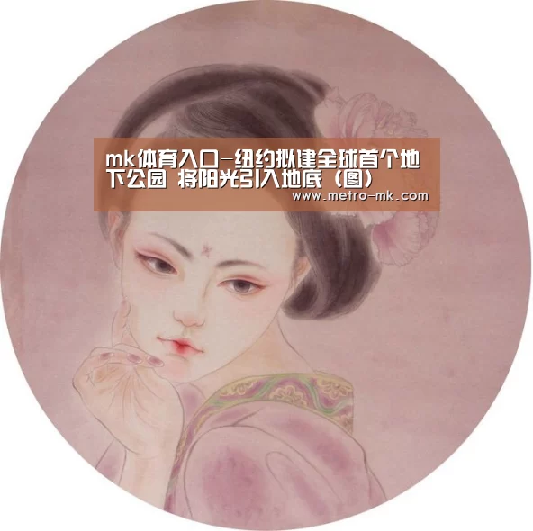 mk体育入口-纽约拟建全球首个地下公园 将阳光引入地底(图)(图4) mk体育入口