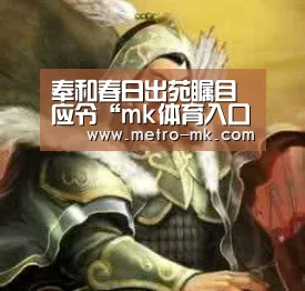 奉和春日出苑瞩目应令“mk体育入口”(图2) mk体育入口