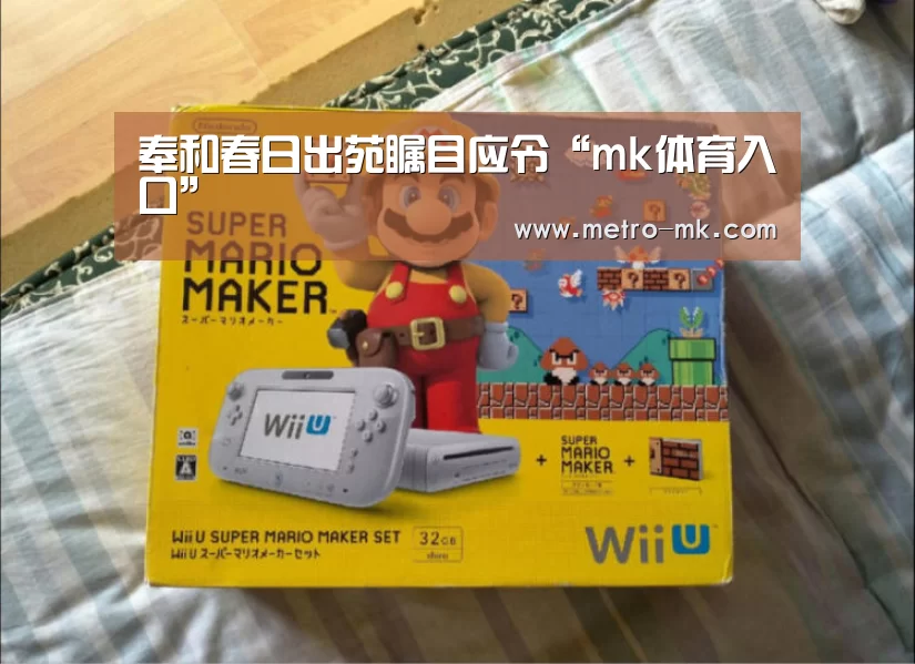 奉和春日出苑瞩目应令“mk体育入口”(图1) mk sports