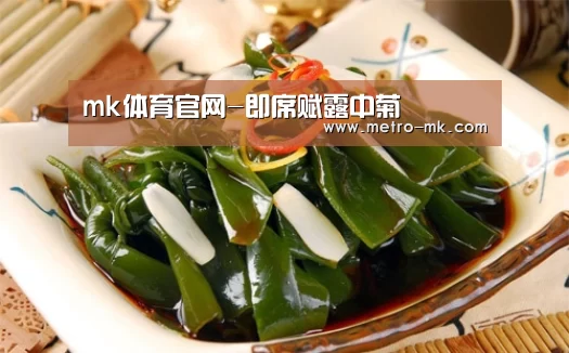 mk体育官网-即席赋露中菊(图2) mk体育官网
